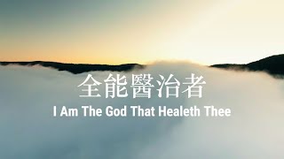 全能醫治者 I Am The God That Healeth Thee  【Soaking 醫治 Healing  】Chinese/English