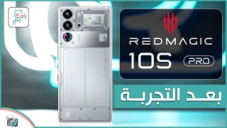 ريد ماجيك 10 اس برو ..  بعد التجربة والاختبارات الشاملة..رأي رقمي في الهاتف ..Redmagic 10S pro