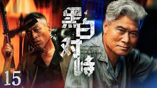 【#电视剧全集】黑白对峙 15大结局丨黑老大头目高薪聘请女杀手暗杀缉毒队长，特警与悍匪的终极混战打响 （赵恒煊、范雨林）#好剧 #全集
