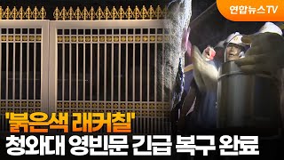 '붉은색 래커칠' 청와대 영빈문 긴급 복구 완료 / 연합뉴스TV (YonhapnewsTV)