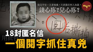 男孩回家路上被綁，綁匪寄來18封匿名信，8年後警方僅憑信中一個「閱」字抓住真凶！怎麼辦到的？「字如其人」的說法居然還能用來破案？｜ Wayne調查