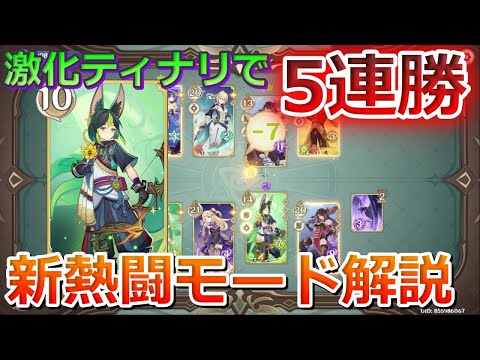 【七聖召喚】新熱闘モード：オートメーション対局攻略！激化ティナリが強い！【原神】