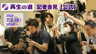 【再生の道】2025.7.1 記者会見#7 公約の発表