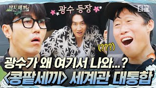 [#삼시세끼Light] 삼시세끼에 콩콩팥팥의 등장이라… 재밌네😎 세끼 하우스에 이광수 도경수 깜짝 방문💥