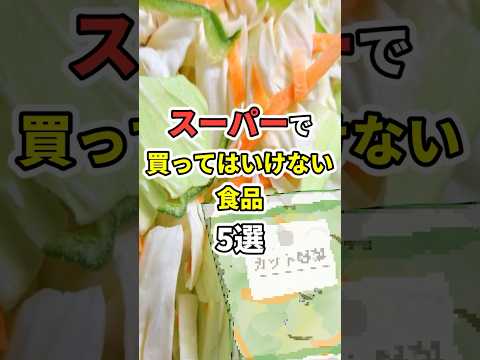 スーパーで絶対に買ってはいけない食品５選！　#医療 #健康   #病気 #予防医療  #予防 #雑学 #長寿命　#shorts