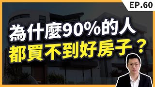 超過9成的人是注定買不到好房子的！因為首購族都會遇到這三大問題，會讓你一直都買不到好房！