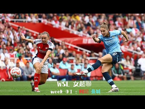 24-25 | week 01 | WSL | 女超聯第一周重頭戲： 阿記 對 曼城