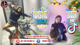 🔴 បទល្បីក្នុង_tik_tok🚦បទថៃវ៉ៃឡើងកំពុងនិយម. MC Pen💥 រីមិច_tiktokថ្មីៗ, New Music Khmer Hip hop 2025