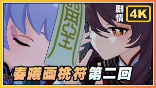【原神】5.3海灯节「春曦画桃符」第二回《往生堂三日无主，玉京台遣将调兵》4K剧情回顾