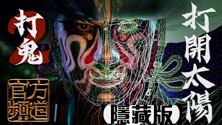 官方獨家首映   打鬼之打開太陽  隱藏版釋出 pagui  ue4 unreal