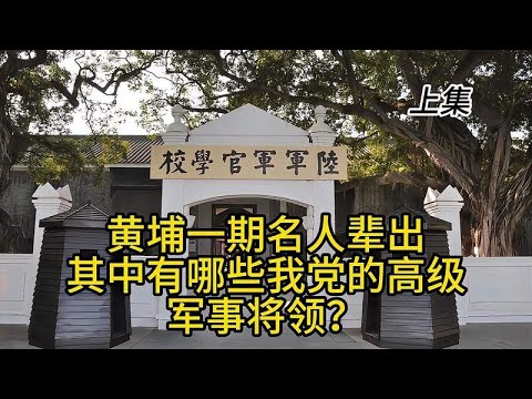 黄埔一期名人辈出，其中有哪些我党的高级军事将领？上集
