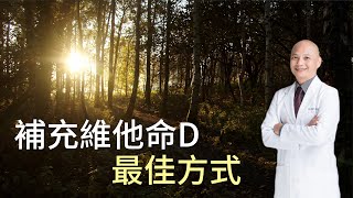 補充維他命D的最好方式｜原來曬太陽沒想像中那麼可怕！