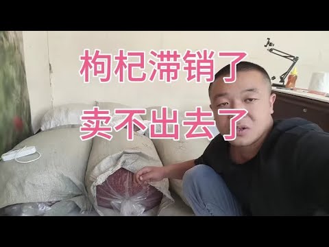 自从央视曝光枸杞之后，枸杞不好卖了我家枸杞滞销了，怎么办？
