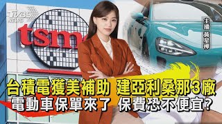台積電獲美補助 建亞利桑那3廠 電動車保單來了 保費恐不便宜?【TVBS說新聞】20240409@TVBSNEWS01