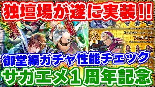 【ロマサガRS】今回の注目キャラはこっち！？御堂編ガチャ性能チェック【ロマンシング サガ リユニバース】