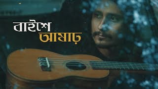 Baishe Ashar | বাইশে আষাঢ় | Official Music Video | feat. Samantak | Saptarshi | Debasish | Chaepani