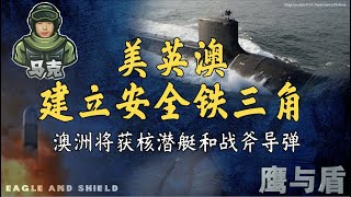 9/24 【鹰与盾】美英澳建立安全铁三角 澳洲将获核潜艇和战斧导弹