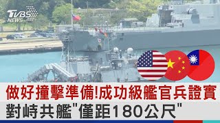 做好撞擊準備!成功級艦官兵證實 對峙共艦「僅距180公尺」｜TVBS新聞