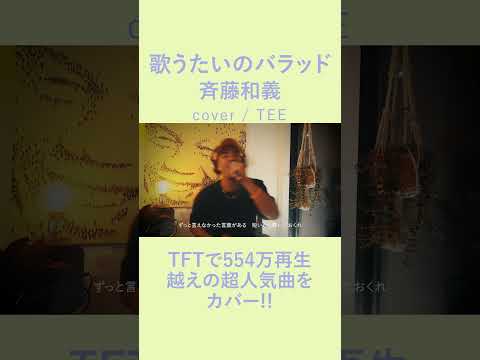 歌うたいのバラッド - 斉藤和義 / TEE rap ver #cover #歌ってみた