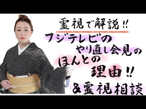 霊視で解説‼️フジテレビやり直し会見のヤバすぎる理由‼️