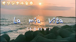 【オリジナル台本/朗読】"La mia Vita"㉕【9月22日】「再スタート」