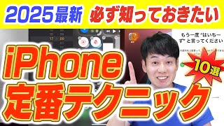 iPhoneユーザなら必ず知っておきたい定番テクニック【10選+α】