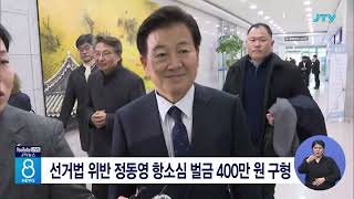 검찰, 선거법 위반 정동영 항소심 벌금 400만 원 구형