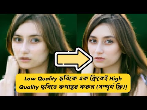 কিভাবে লো কোয়ালিটি ছবিকে HD তে রূপান্তর করবেন? || Low quality image to high quality