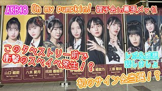 AKB48「Oh my pumpkin!」握手会レポin幕張メッセ！！