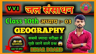 Geography Chapter - 03 ll Class 10th ll जल संसाधन ll Geography VVI Objective ll Bihar Board 😱💯