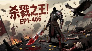 【49小时爽看】《杀戮都市！》EP1-466【杀伐果断＋高武＋搞笑＋杀戮之王＋剧情流爽文】 遥远的钟声敲响！战争的号角盘旋！ 苍鹰俯视大地！秃鹫啖食众生！ 审判之剑高悬！#悬疑#怪谈#漫畫 #小說