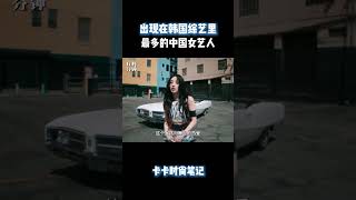 出现在韩国综艺里最多的中国女艺人#時尚  #明星   #品牌