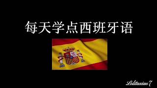 每天学点西班牙语2(问候篇2)/西班牙语入门/基础西语