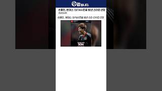 손흥민, 분데스 13/14시즌을 빚낸 스타 선수로 선정