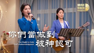 基督教會歌曲《你們當做到被神認可》【詩歌MV】