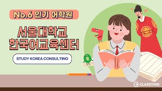인기 No.6 서울대학교 언어교육원 한국어교육센터 소개
