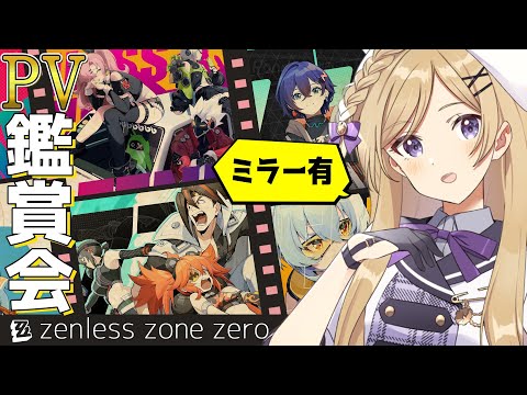 【 #ゼンレスゾーンゼロ 】ミラーあり！完全初見の公式PV鑑賞会！【#新人vtuber /月宮花音/#ゼンゼロ/#ZenlessZoneZero/#ZZZ】