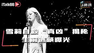 雪莉Sulli自杀“幕后真凶”揭秘，生前遗愿曝光，最想做的事儿竟然是……