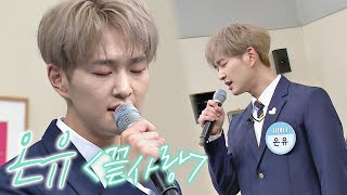 샤이니(SHINee)의 장점❣️ 음색부터 GOD벽한 온유(ONEW)의 〈끝사랑〉♬ 아는 형님(Knowing bros) 268회 | JTBC 210220 방송