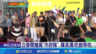 立委開嗆組隊目標贏"市府隊" 邁:吃飽等你 自爆遭邁吐槽 AIT分處長嗆龍舟賽贏市府隊 AIT分處長下龍舟賽戰帖 邁喊"敢輸試試看"｜記者 翁郁雯｜台灣要聞20250530｜三立iNEWS