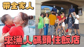 玩到不想回家！淡水福容大飯店超大超好玩｜全家人都玩瘋了｜雙Q日常Vlog｜雙Q飯店