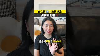 自住房的3个选房标准✅买房前必看❗️#马来西亚房地产顾问  #吉隆坡房地产 #买房攻略 #买房建议 #klproperty   #吉隆坡思雨说房 #自住房 #买房攻略   #KLCC  #选房标准