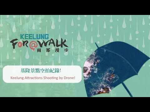 基隆景點空拍紀錄! Keelung Attractions Shooting by Drone! | 雨都漫步 Keelung For A Walk