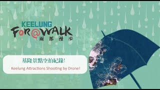 基隆景點空拍紀錄! Keelung Attractions Shooting by Drone! | 雨都漫步 Keelung For A Walk