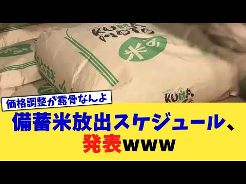 備蓄米放出スケジュール、発表www【2chまとめ】【2chスレ】【5chスレ】