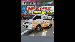 這….我真得沒看到! 撞「行人庇護島」 當場「卡」車｜TVBS新聞 #shorts