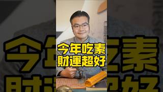 今年吃素，財運超好#傳統文化#玄學#風水#命理#生肖#婚姻情感#人生感悟#女性成長