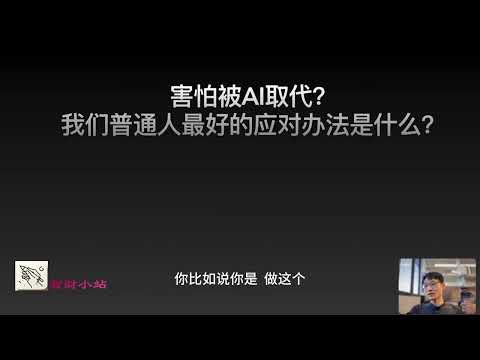 害怕被AI取代？我们普通人最好的应对办法是什么？