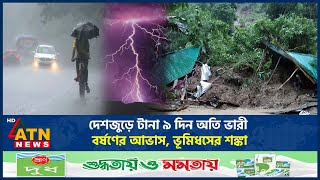 দেশজুড়ে টানা ৯ দিন অতি ভারী বর্ষণের আভাস, ভূমিধসের শঙ্কা | Weather Update BD | Heavy Rain | ATN News