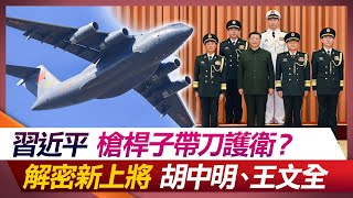 習近平槍桿子帶刀護衛？解密新上將胡中明、王文全【#環球大戰線】20231226-P3 何戎 林郁方 黃奎博 方恩格